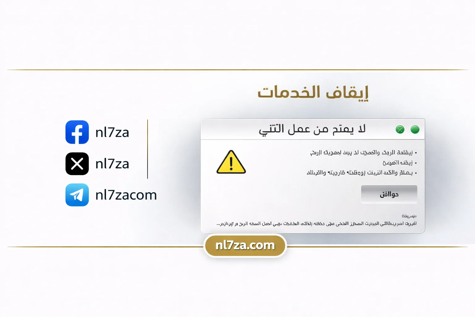 إيقاف الخدمات