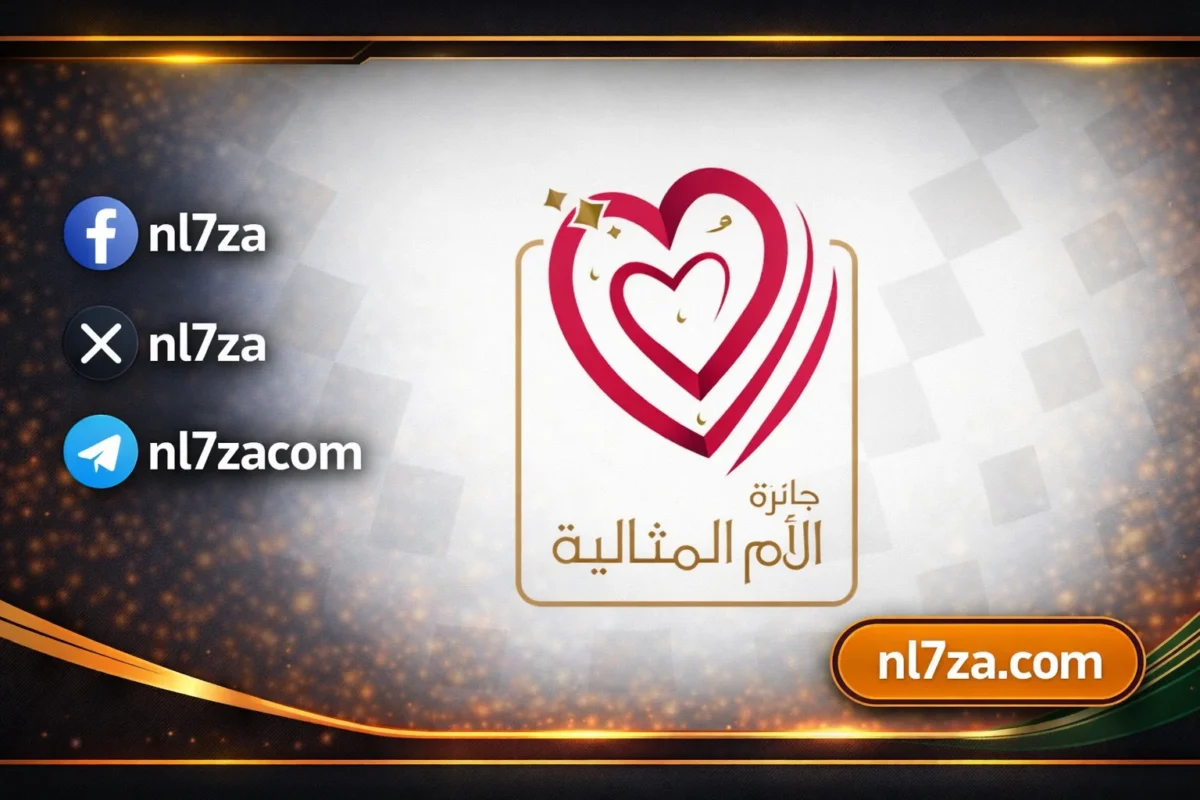 الأم المثالية 2026