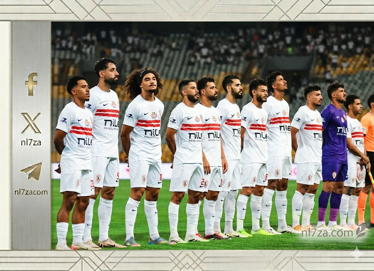 الزمالك