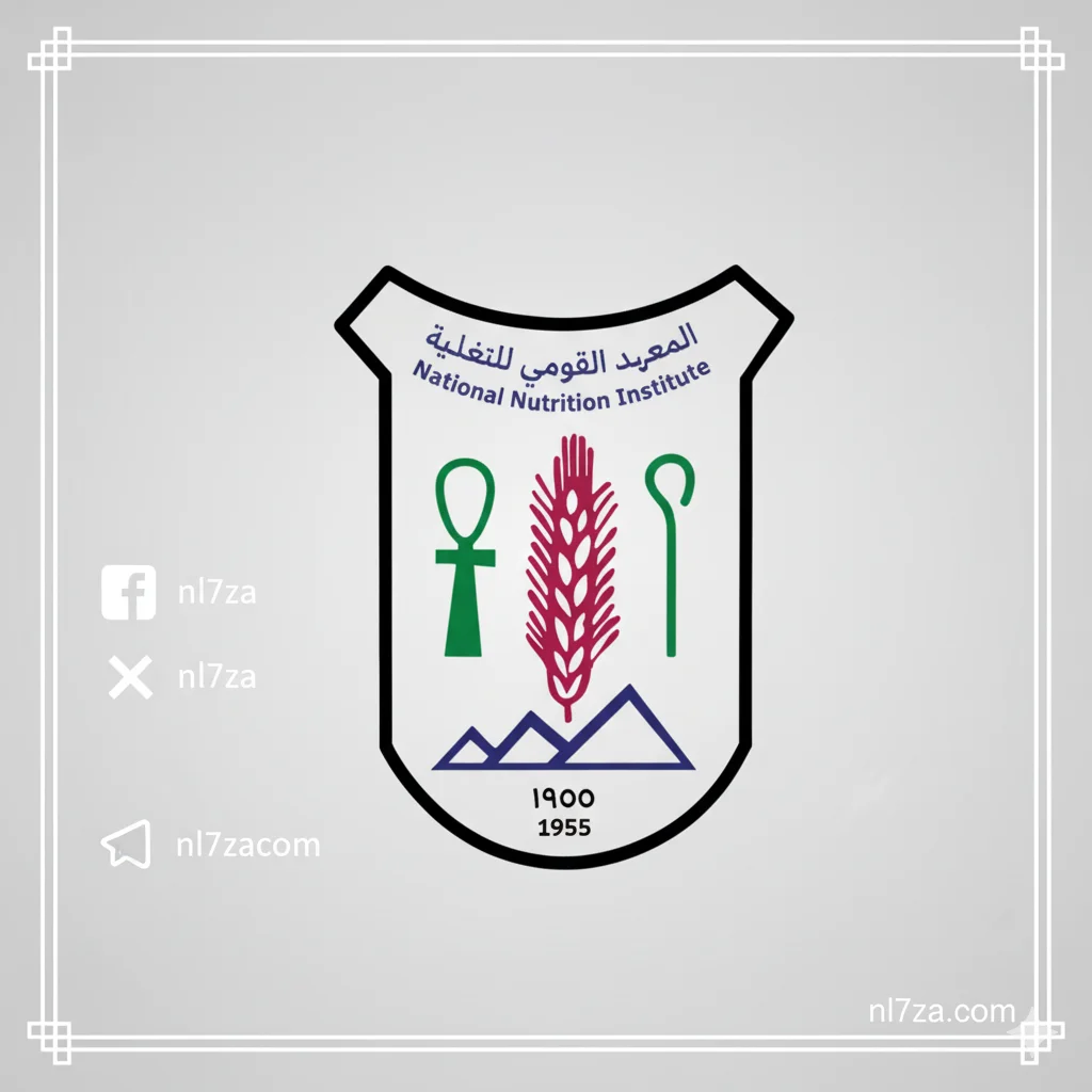 المعهد القومي للتغذية