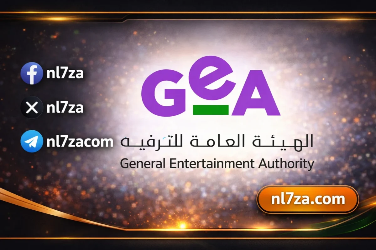 الهيئة العامة للترفيه