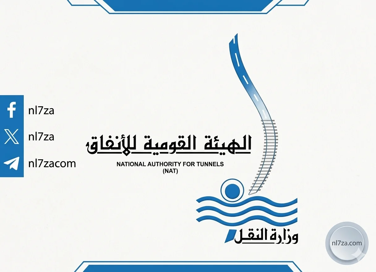 الهيئة القومية للانفاق