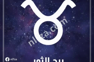 برج الثور.. حظك اليوم الإثنين 16 مارس: مشاعر صادقة