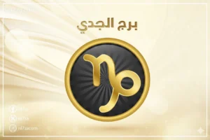 برج الجدي