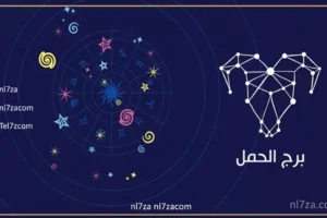 برج الحمل