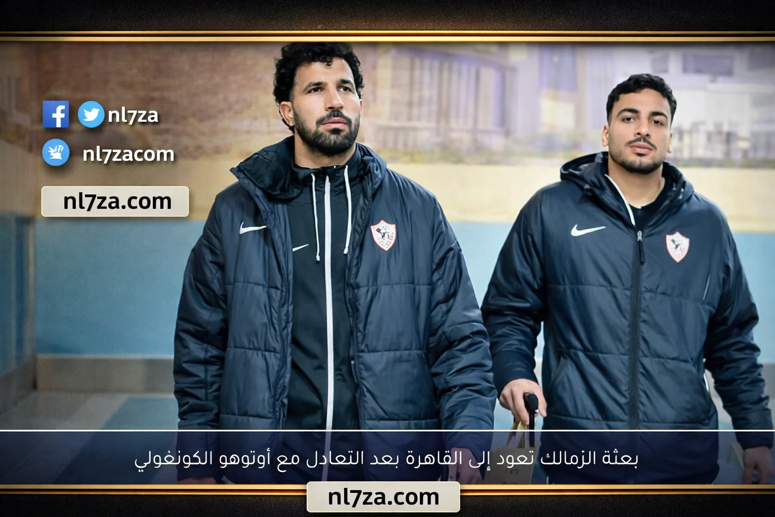 بعثة الزمالك تعود إلى القاهرة بعد تعادل إيجابي أمام أوتوهو في الكونفدرالية