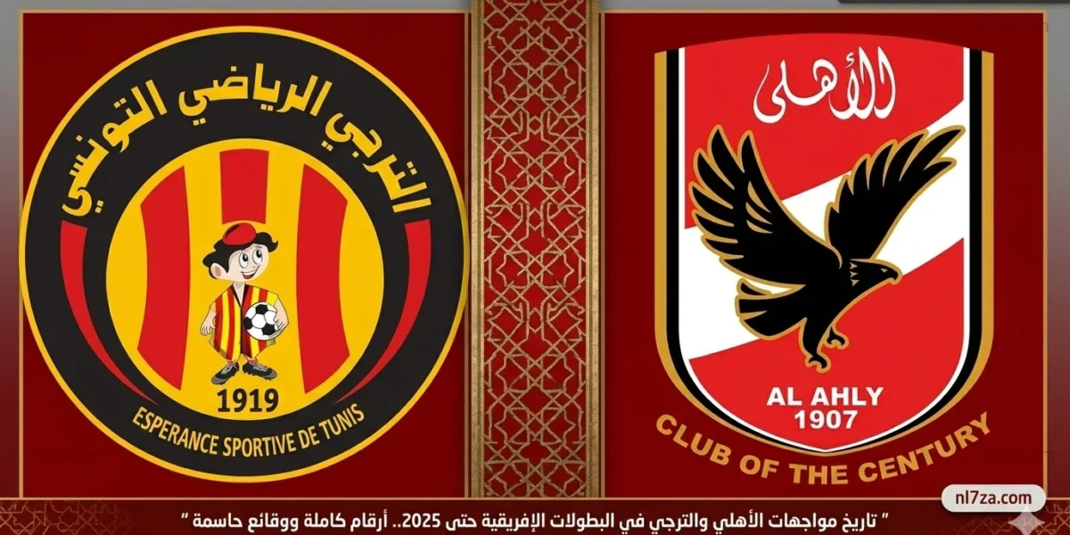 تاريخ مواجهات الأهلي والترجي