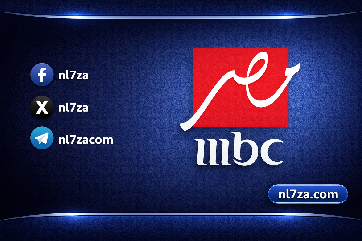 تردد قناة MBC مصر الجديد 2026 على نايل سات وعرب سات بجودة عالية