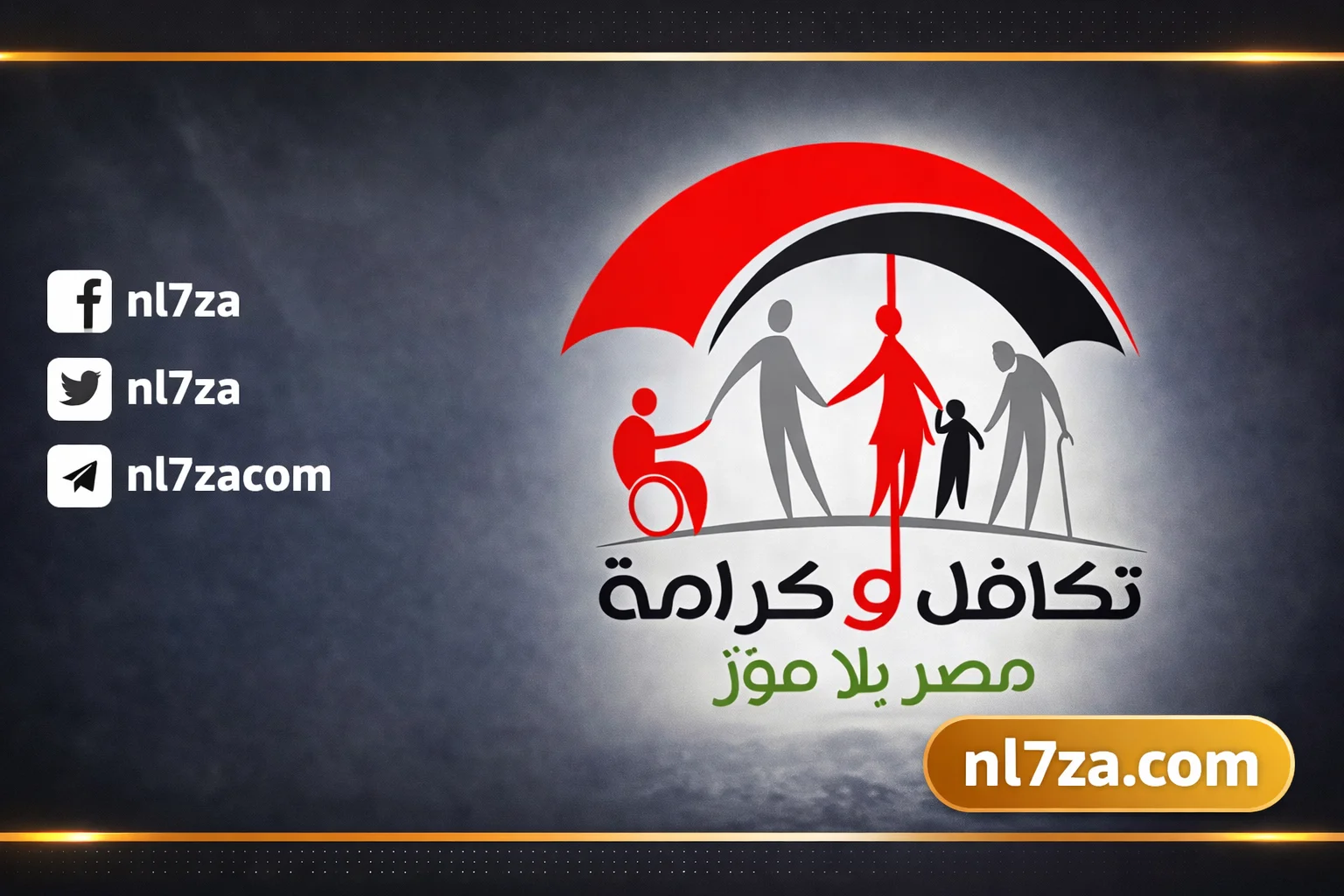 تكافل وكرامة
