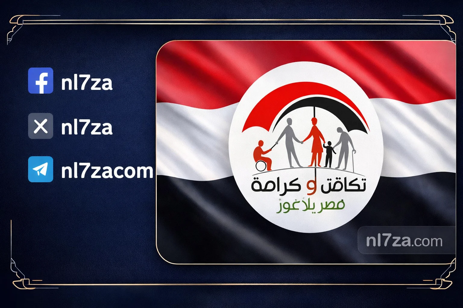 تكافل وكرامة 2026
