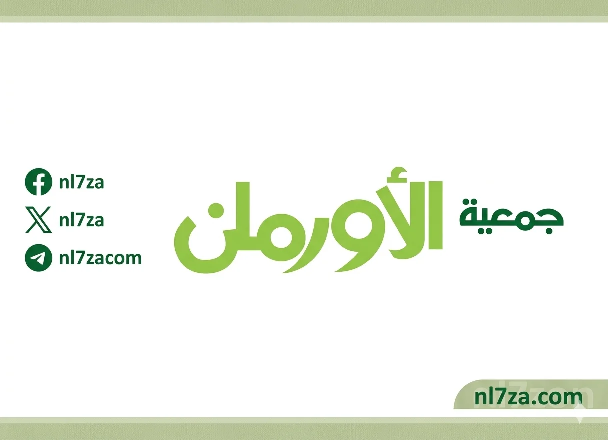 جمعية الأورمان