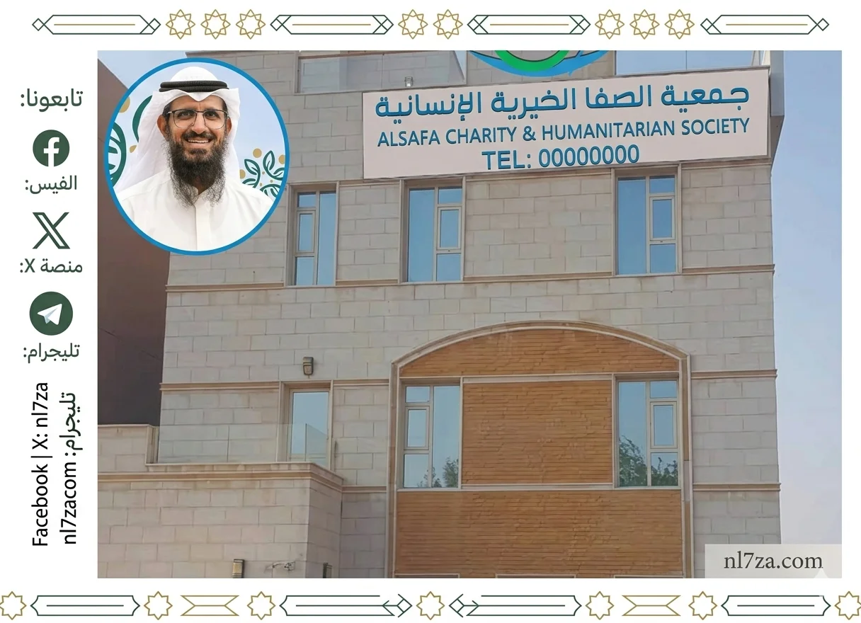 جمعية الصفا الخيرية