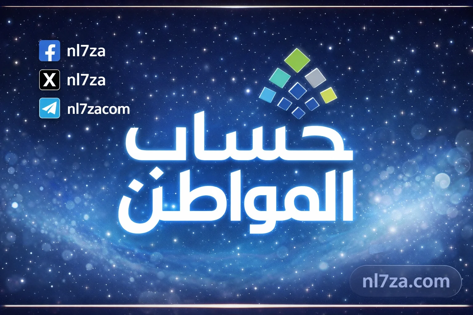 حساب المواطن