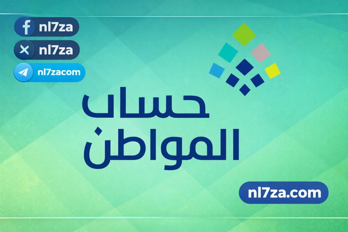حساب المواطن مارس 2026