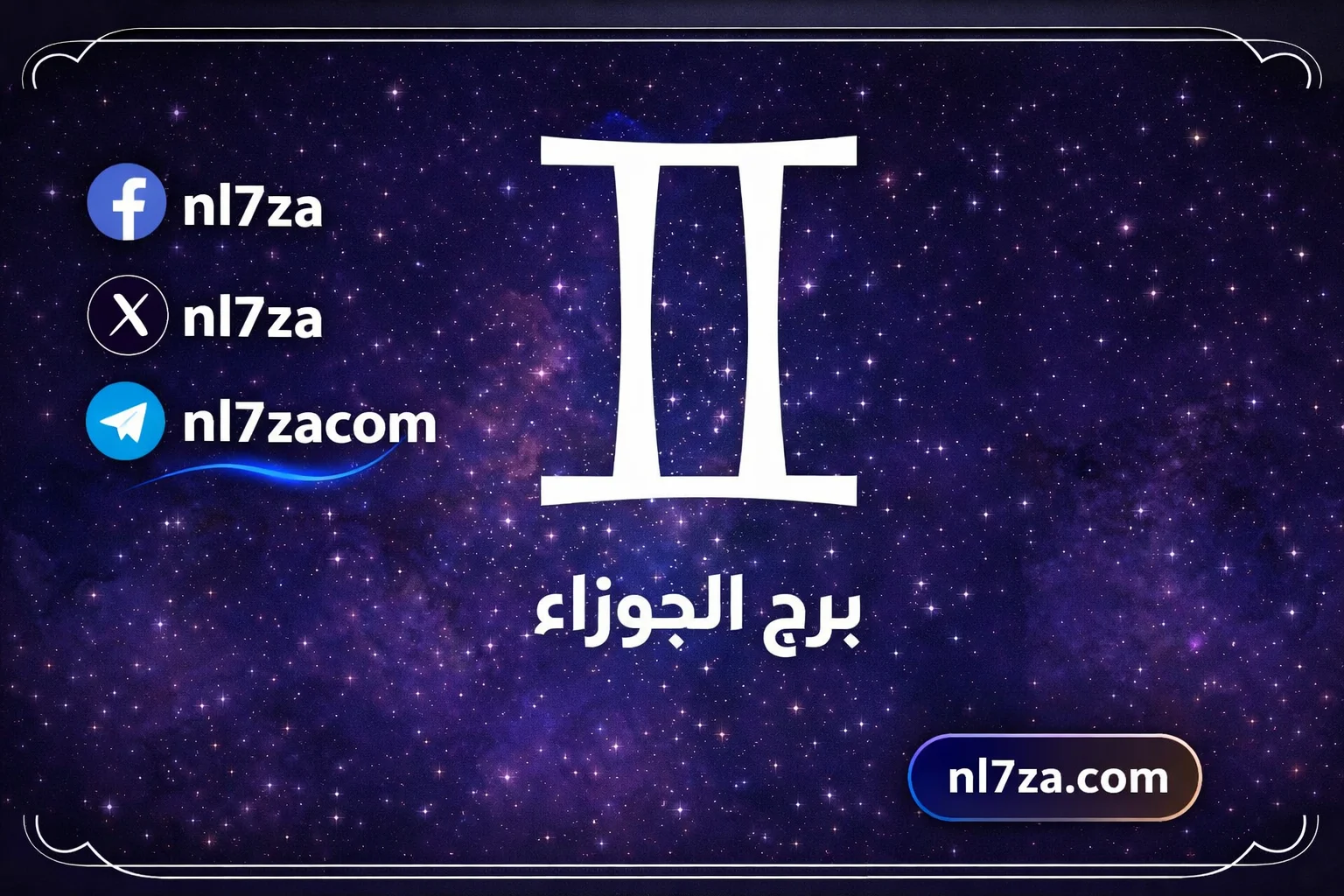 حظك اليوم برج الجوزاء
