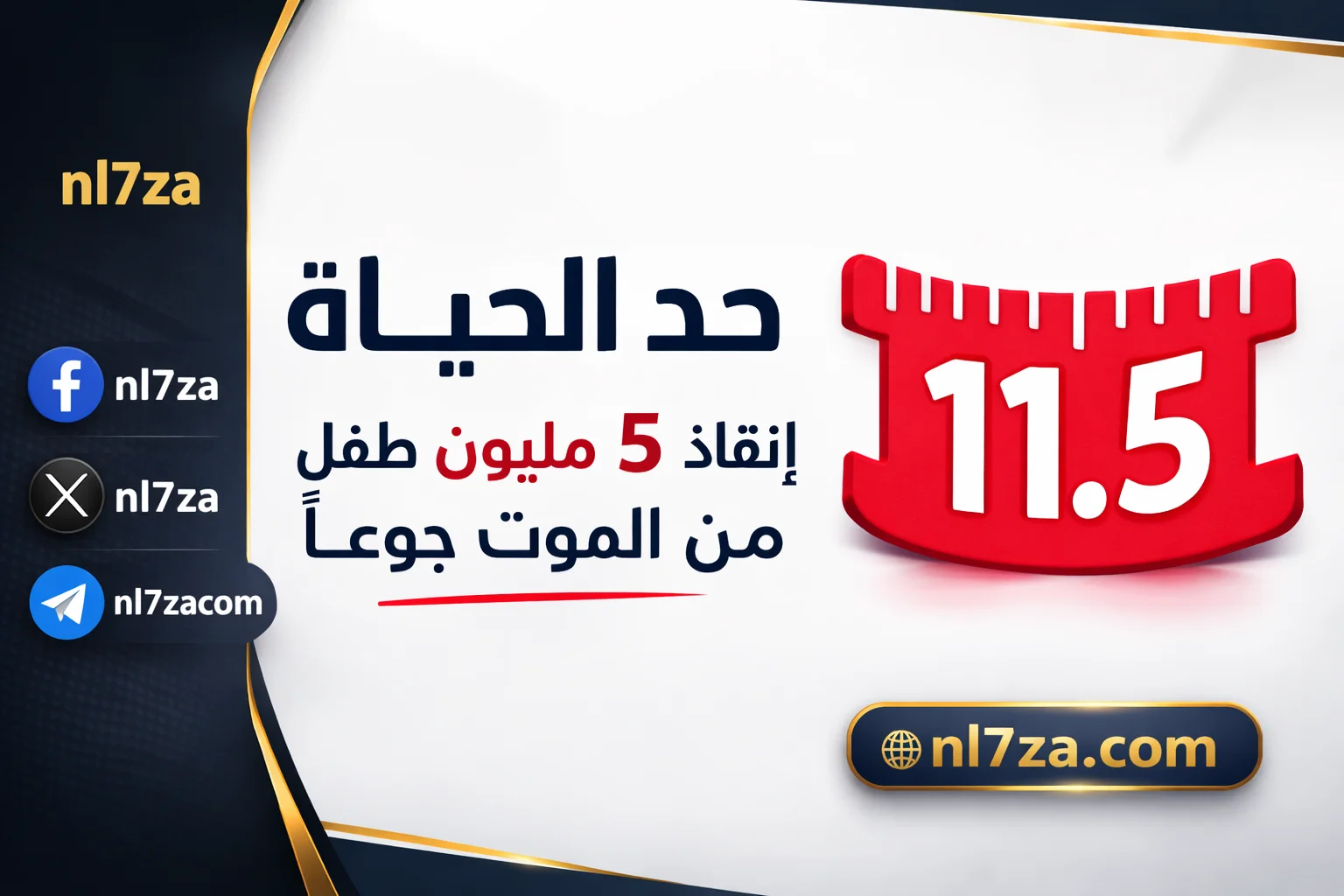 حملة «حد الحياة»