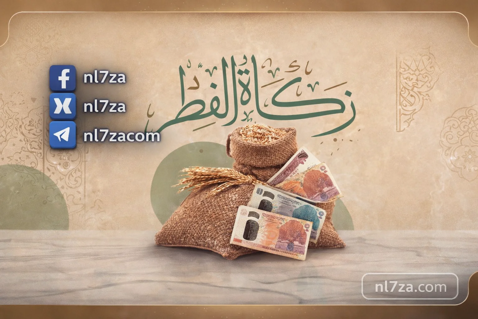  زكاة الفطر