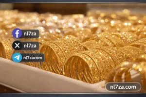 سعر جرام الذهب في الكويت اليوم الإثنين 16 مارس 2026.. كل التفاصيل قبل الشراء