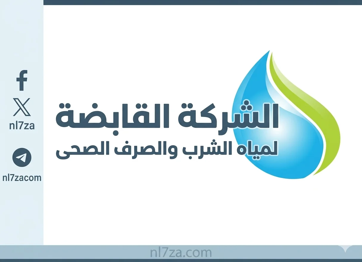 شركة المياه