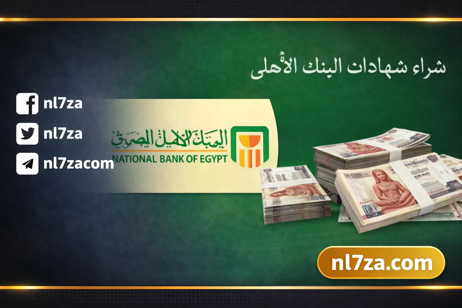شهادات البنك الأهلي المصري