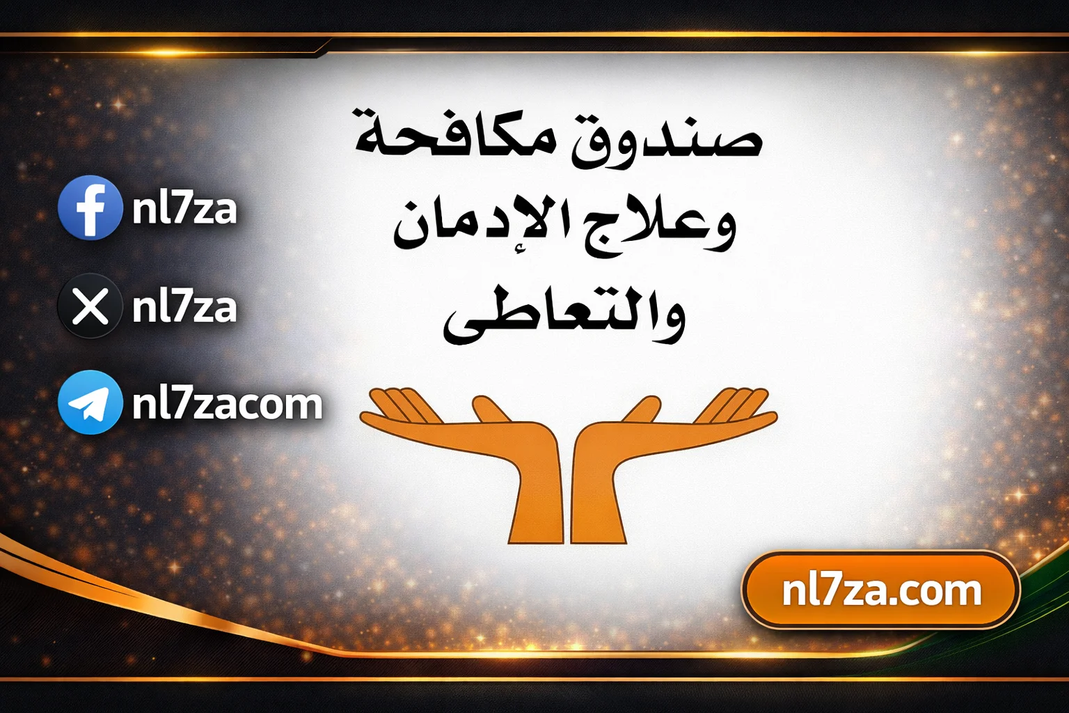 صندوق مكافحة وعلاج الإدمان والتعاطي