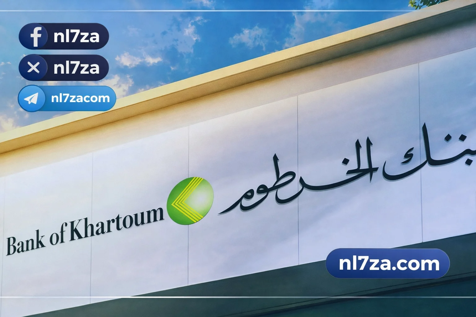 فتح حساب بنك الخرطوم أونلاين 2025