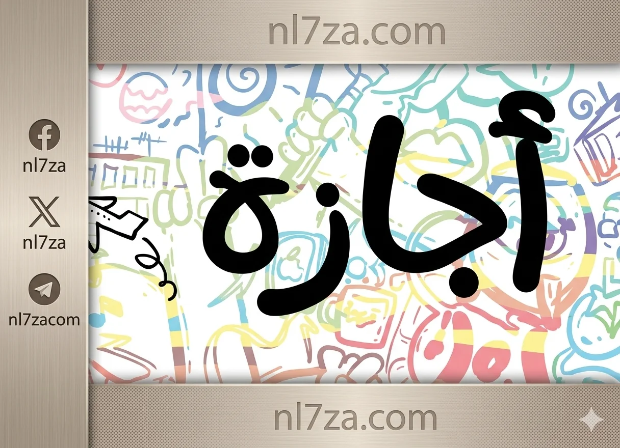 قانون العمل الجديد