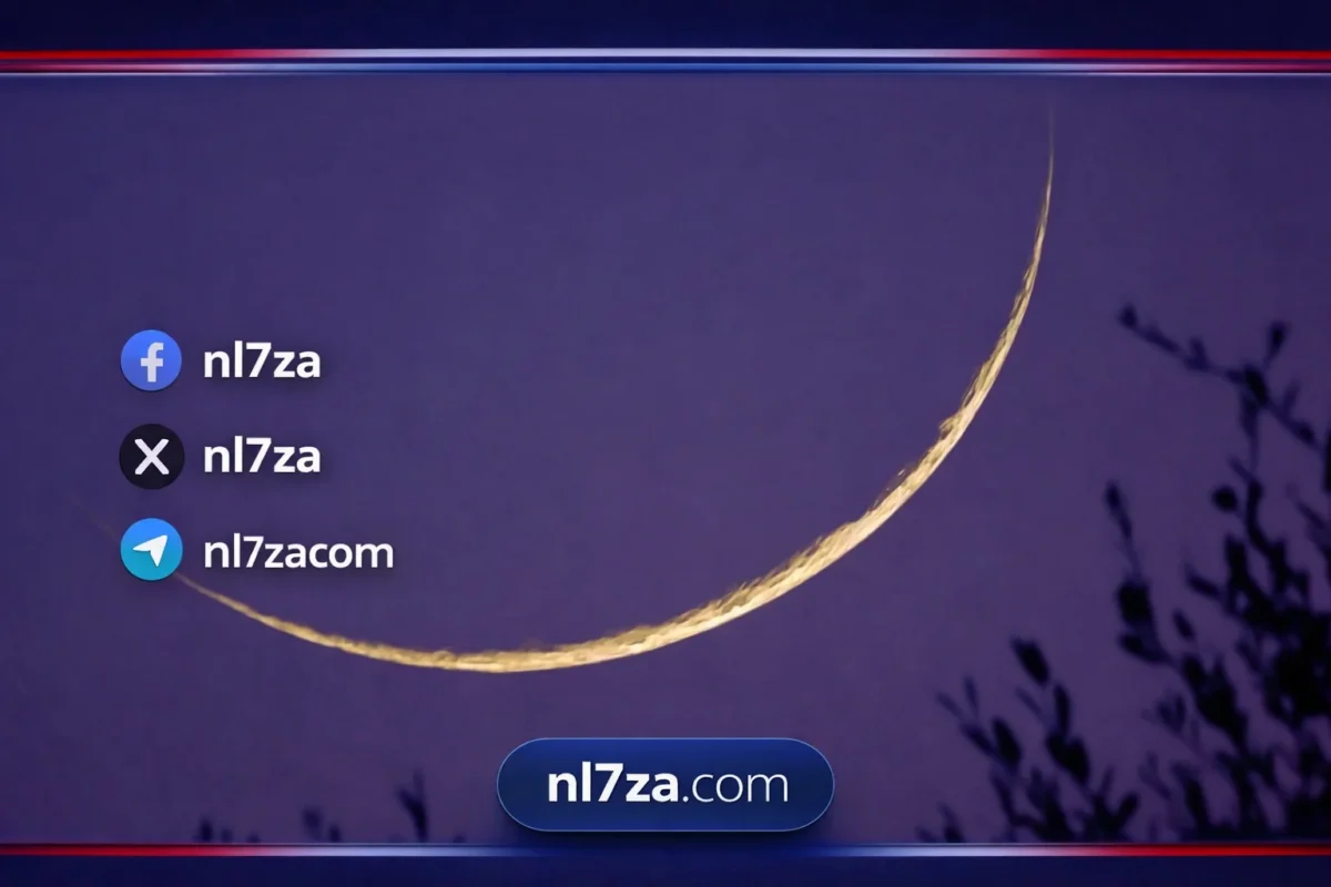 ليلة الحسم تقترب.. لجنة تحري هلال شوال تجتمع في أبوظبي الأربعاء