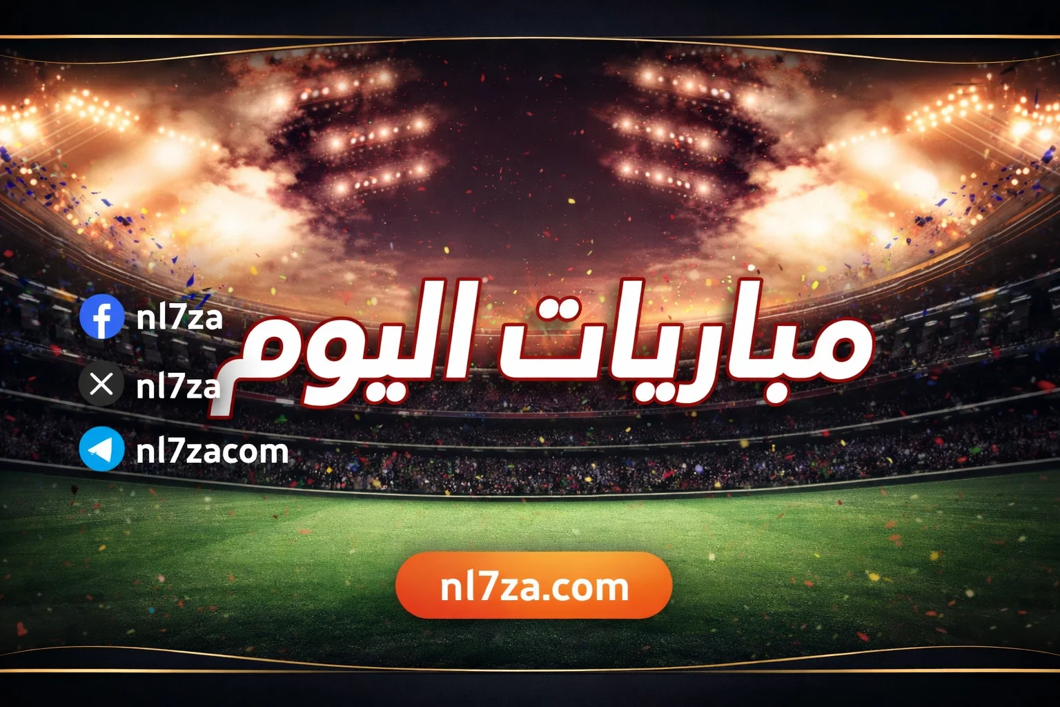مباريات اليوم