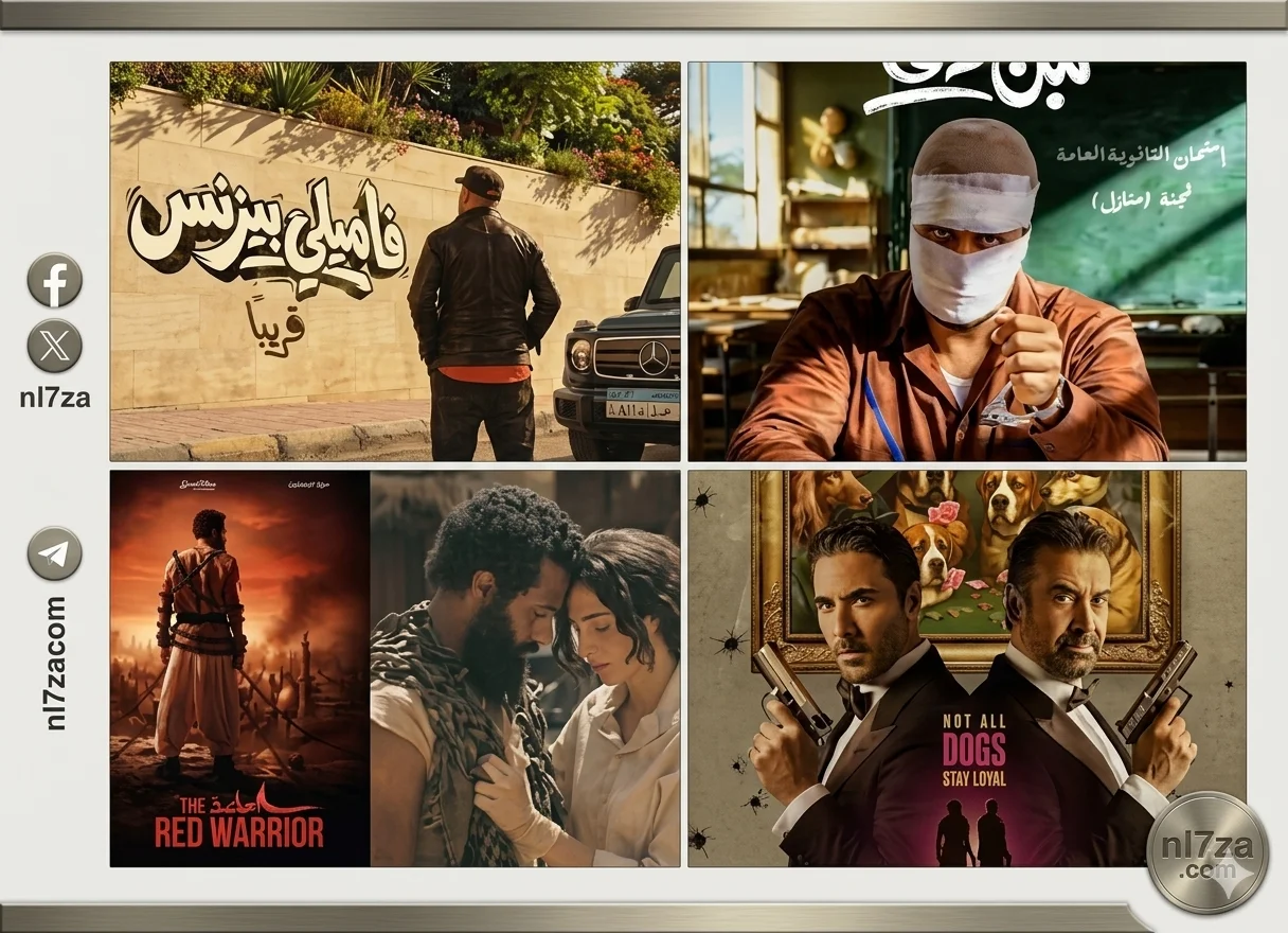 ماراثون أفلام عيد الفطر 2026 ينطلق بمجموعة متنوعة