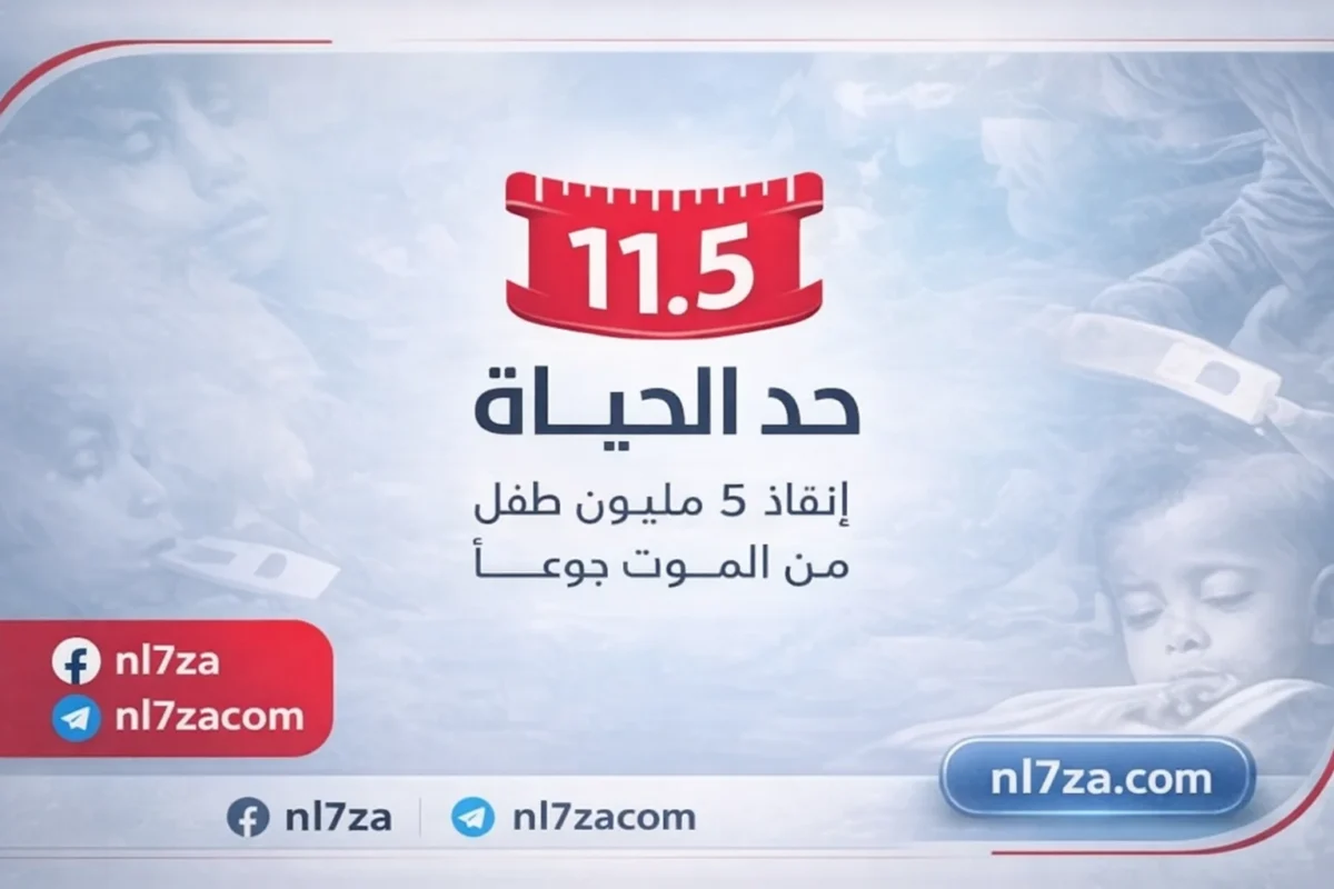 مساهمة بـ10 ملايين درهم وشراكات دولية تدفع حملة «حد الحياة» لإنقاذ الأطفال من الجوع