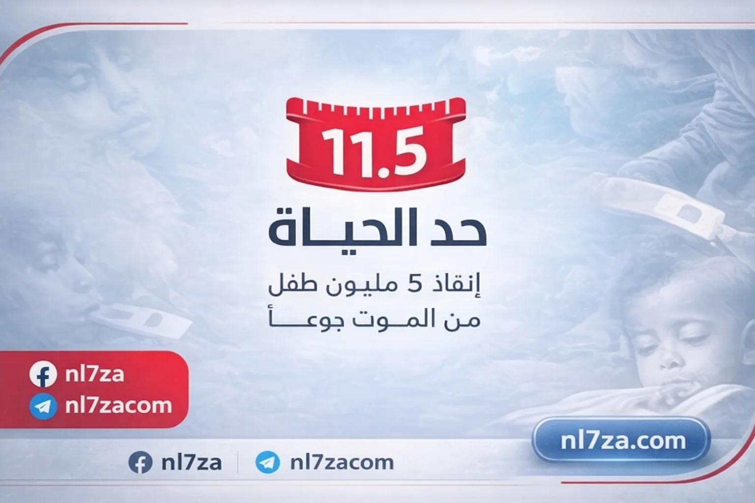 مساهمة بـ10 ملايين درهم وشراكات دولية تدفع حملة «حد الحياة» لإنقاذ الأطفال من الجوع