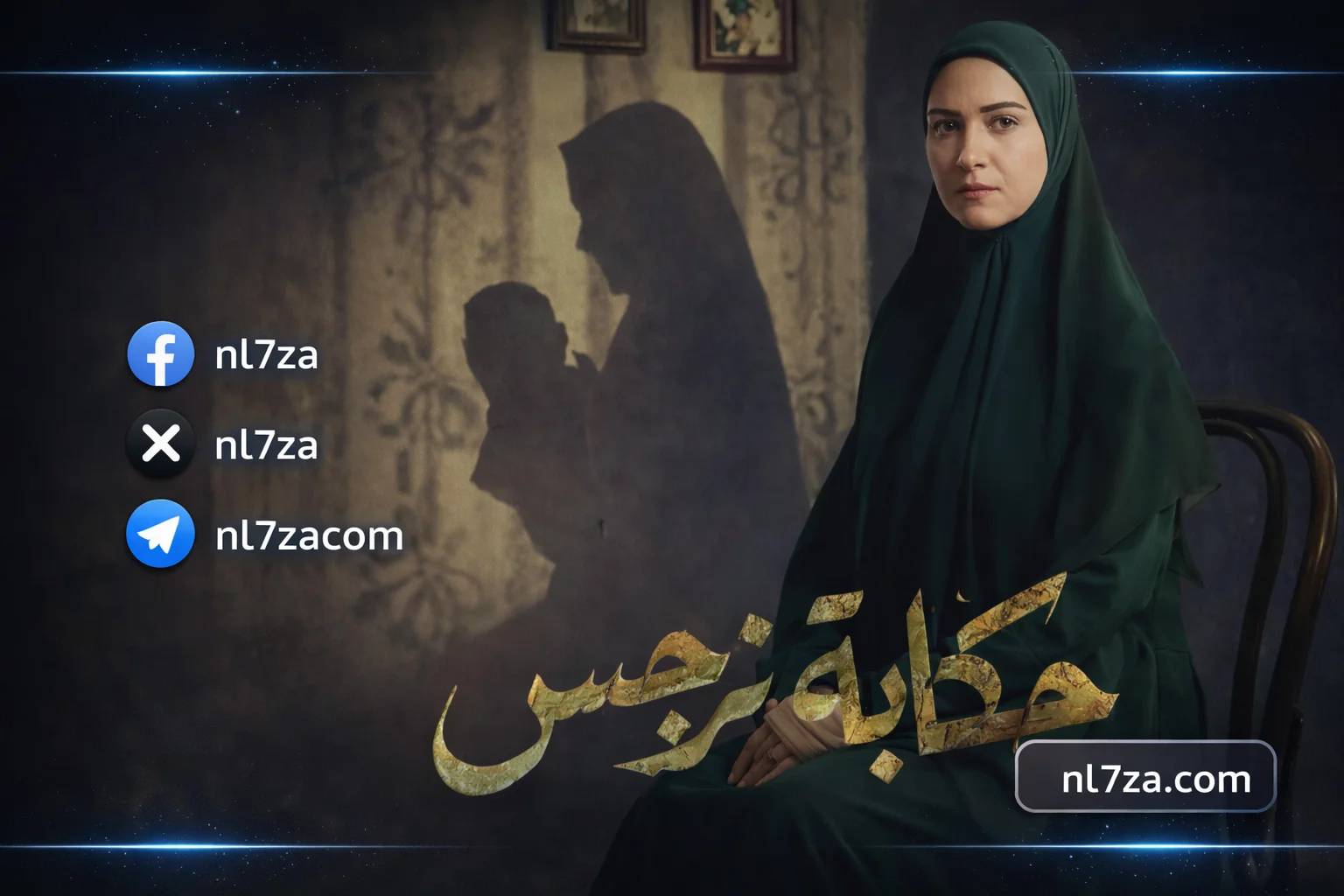 مسلسل حكاية نرجس