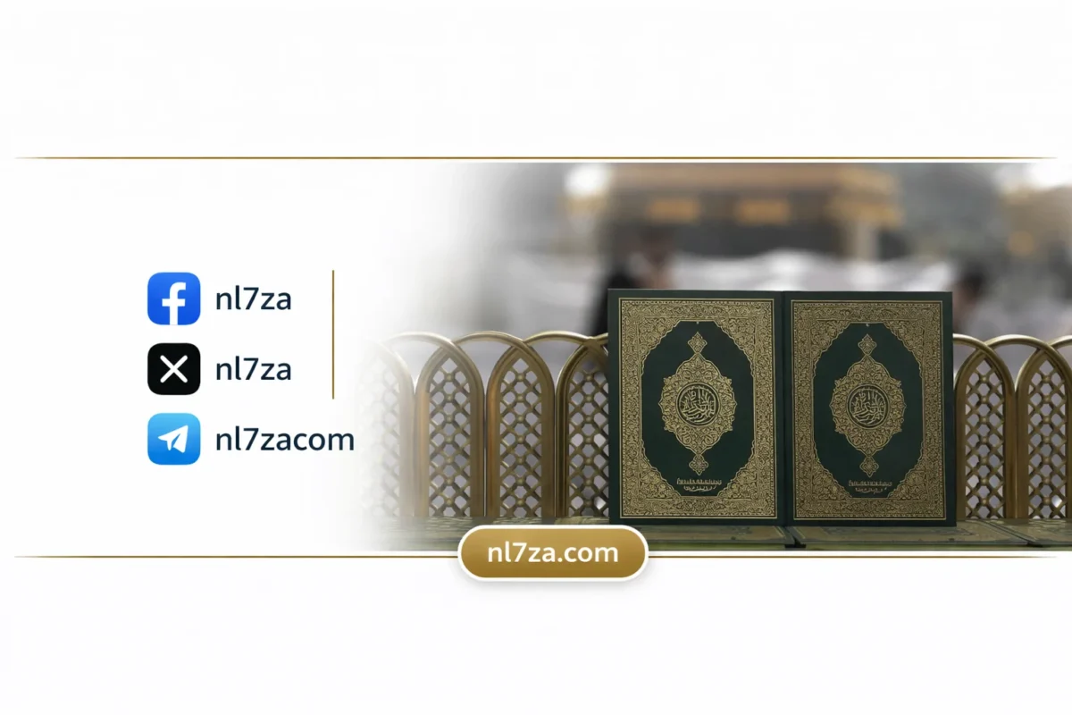 مصحف في الحرمين لخدمة المصلين