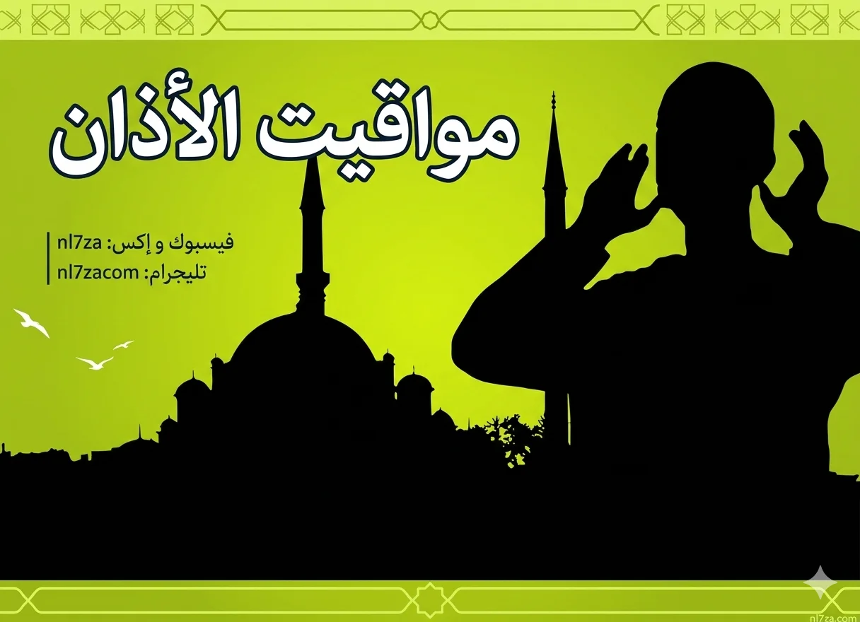 مواقيت الصلاة