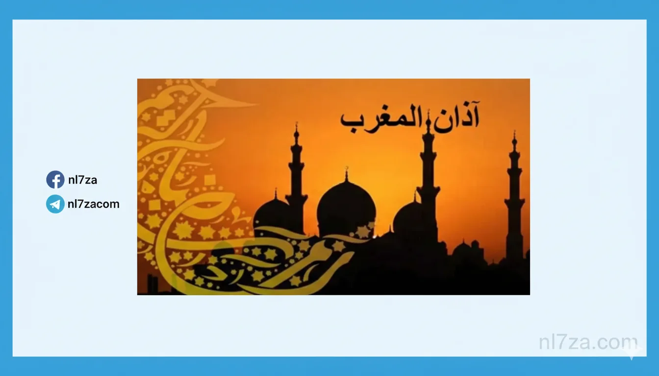 موعد اذان المغرب