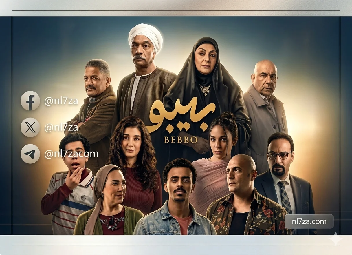 موعد عرض الحلقة 7 من مسلسل «بيبو» والقنوات الناقلة في رمضان 2026