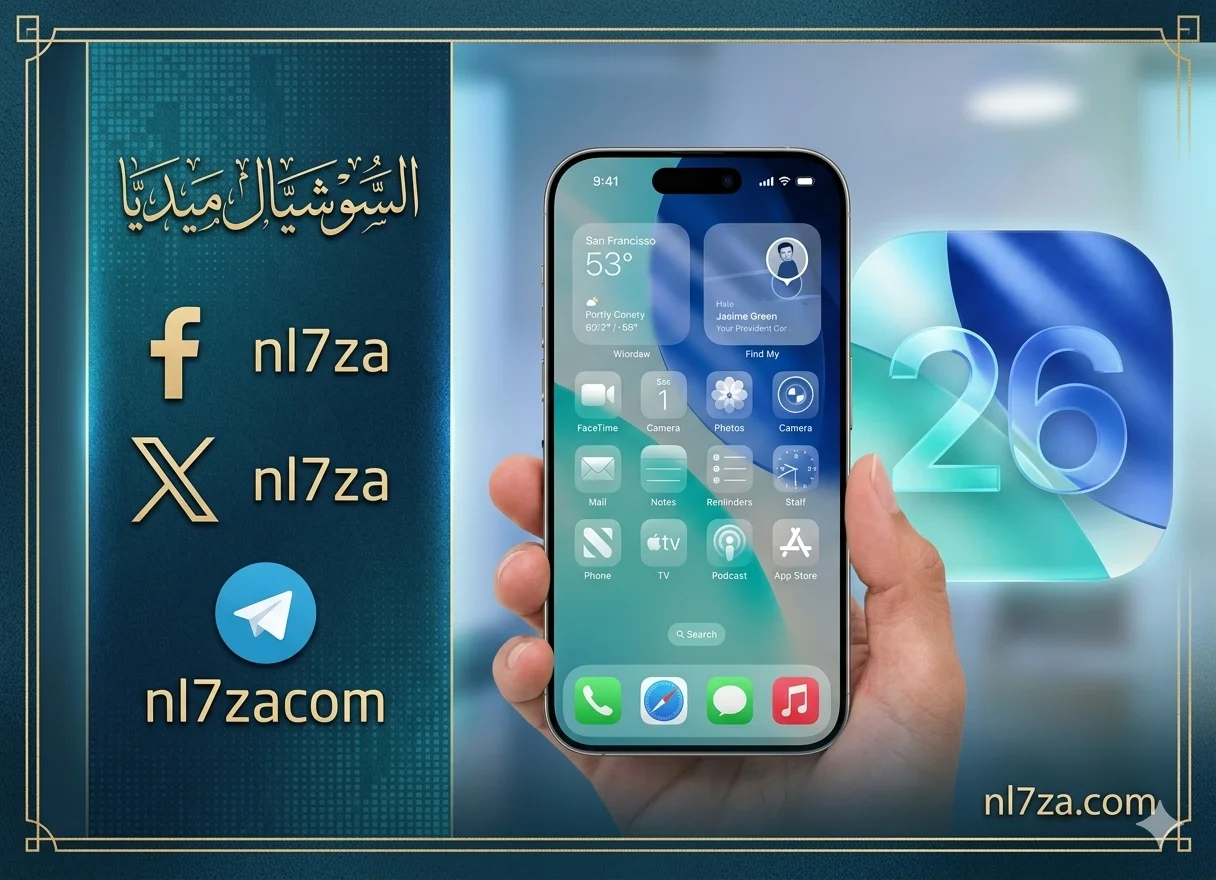 نظام iOS 26.4 يضيف ميزات جديدة لتخصيص الآيفون