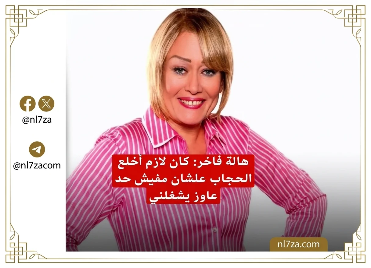 هالة فاخر: كنت لازم أخلع الحجاب من أجل عيالي