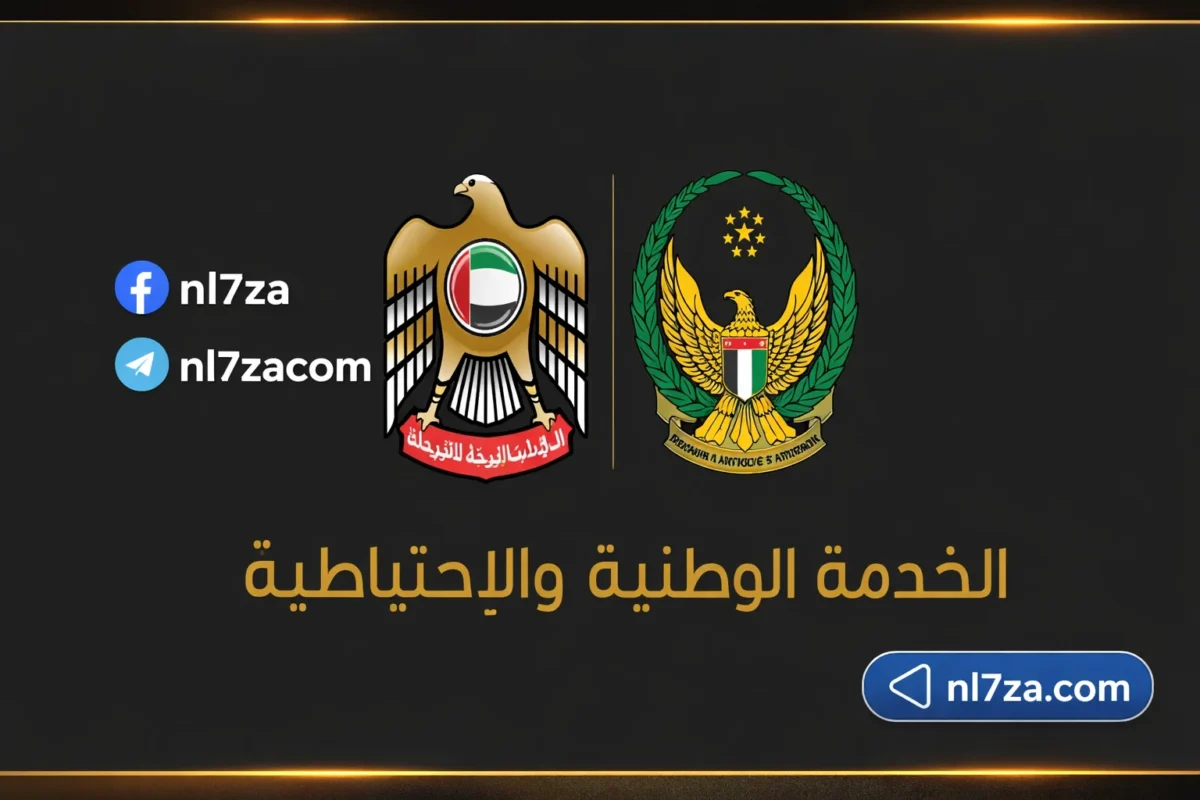هيئة الخدمة الوطنية والاحتياطية