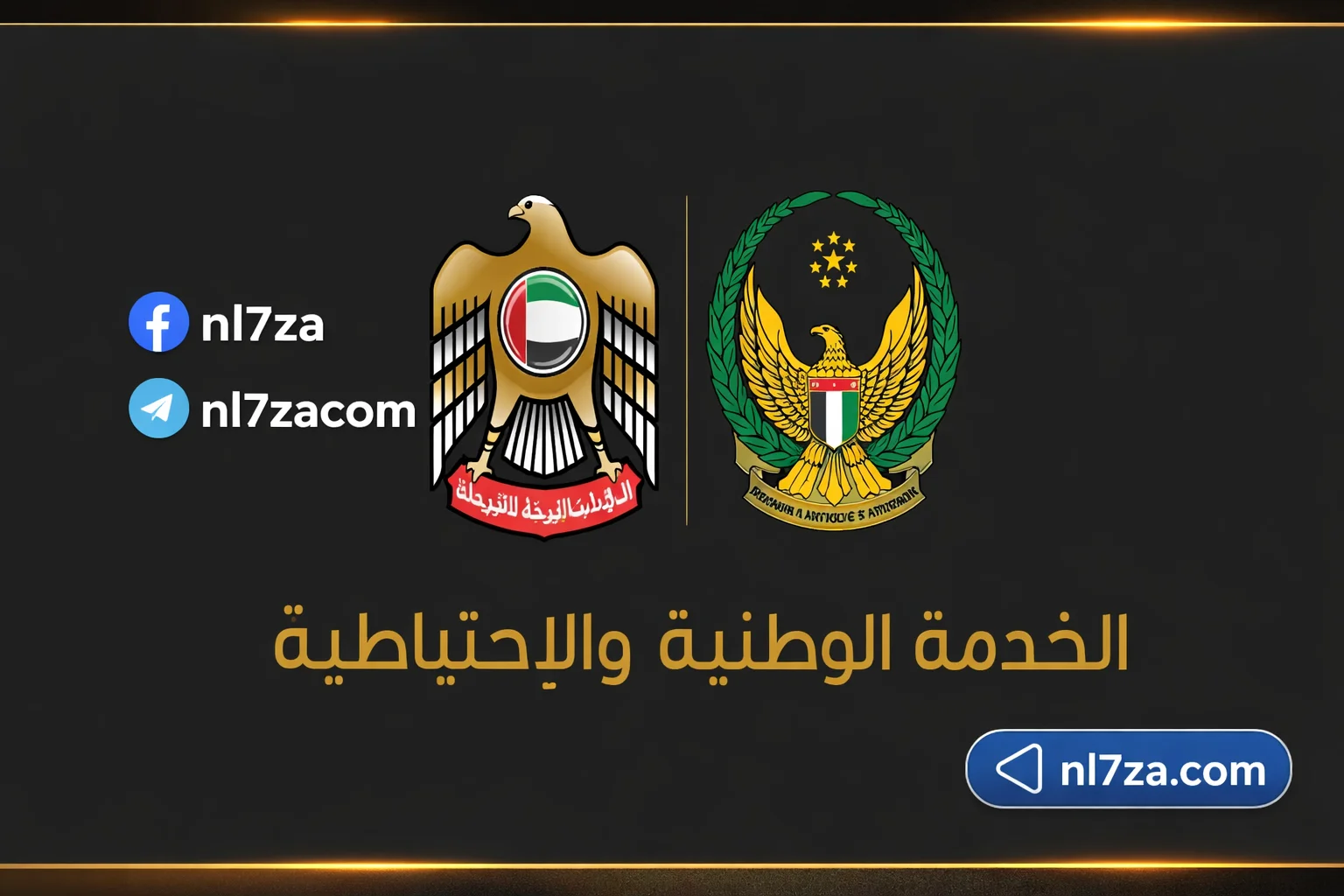 هيئة الخدمة الوطنية والاحتياطية