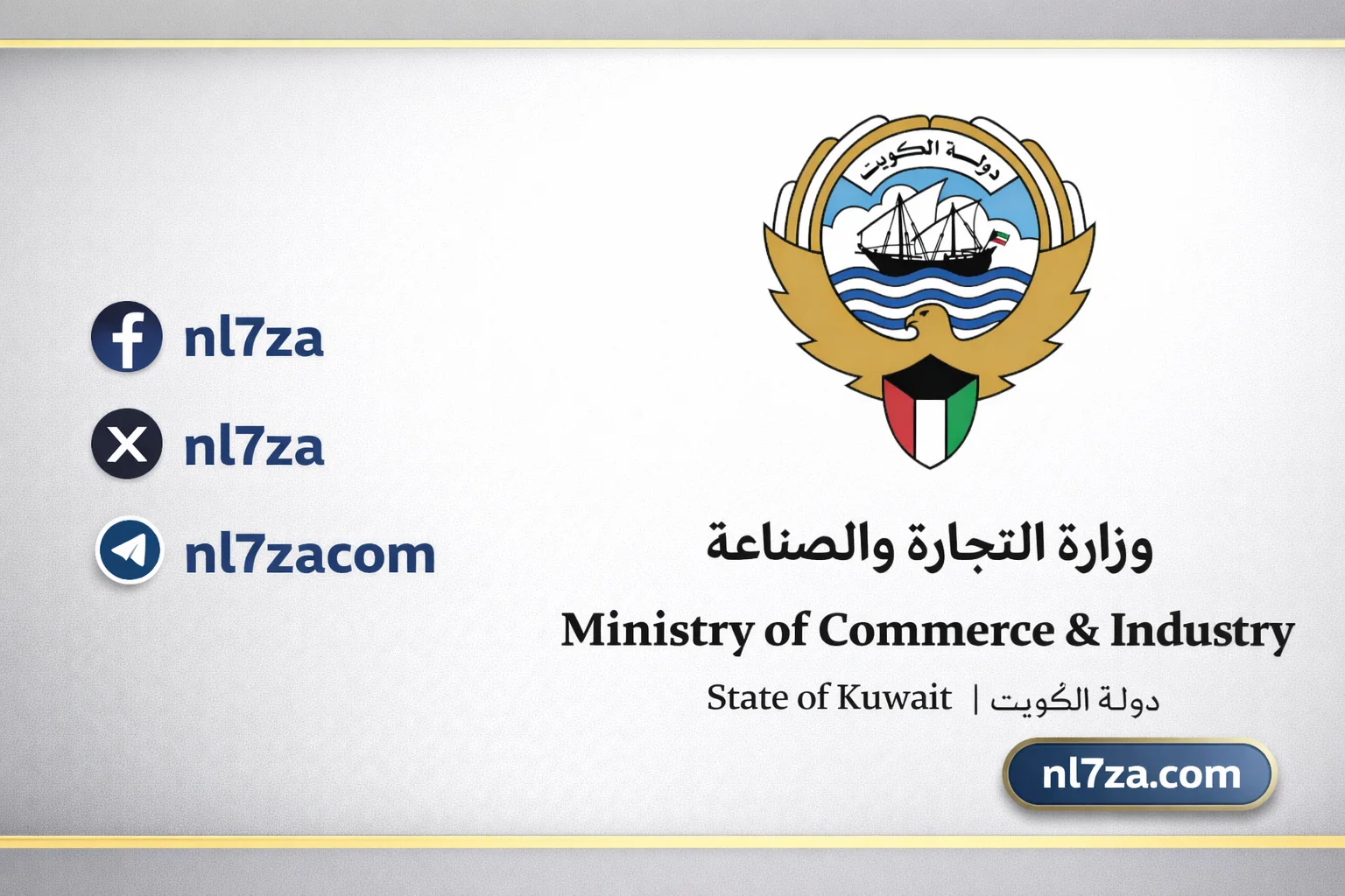وزارة التجارة والصناعة ووزارة الشؤون الاجتماعية