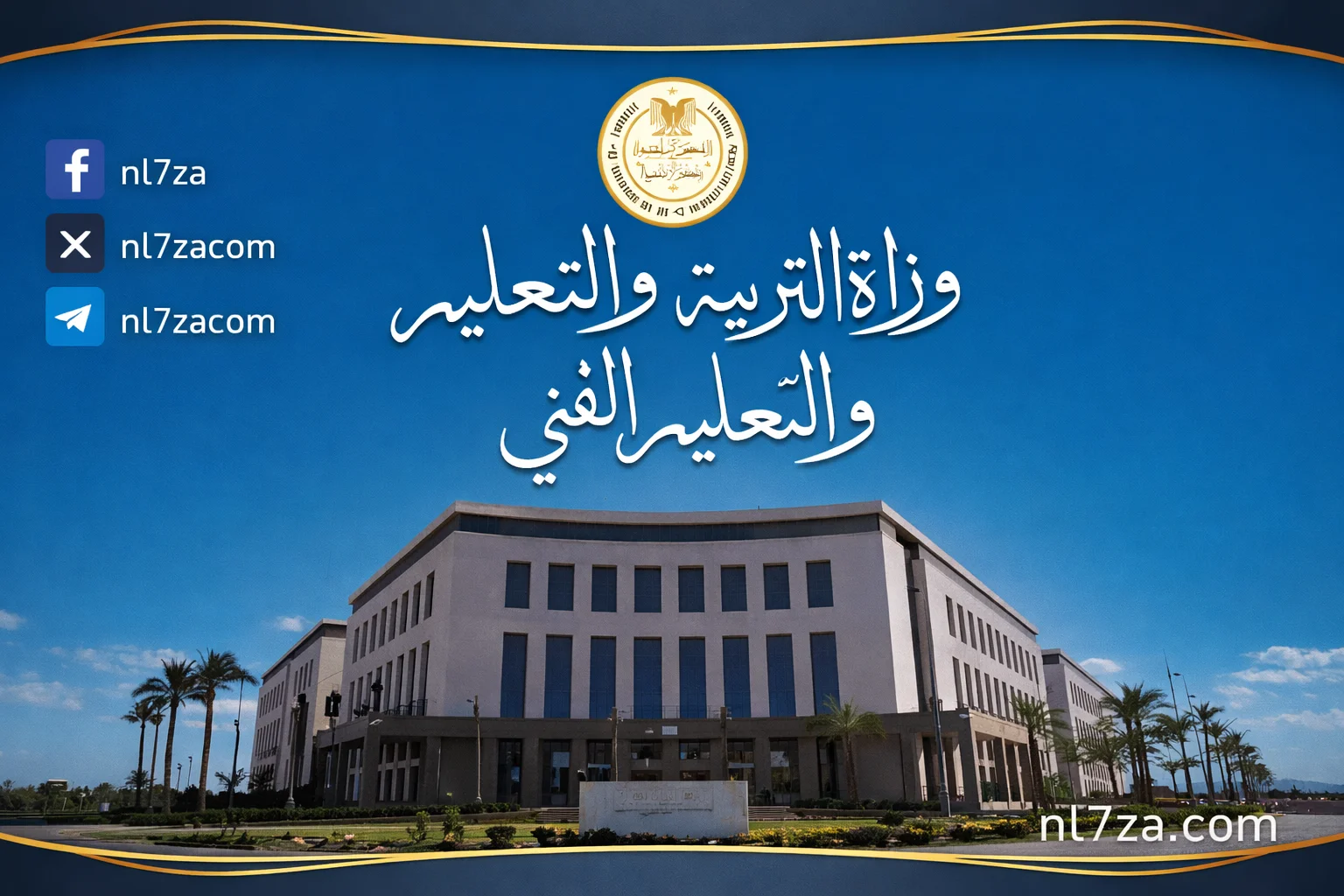 وزارة التربية