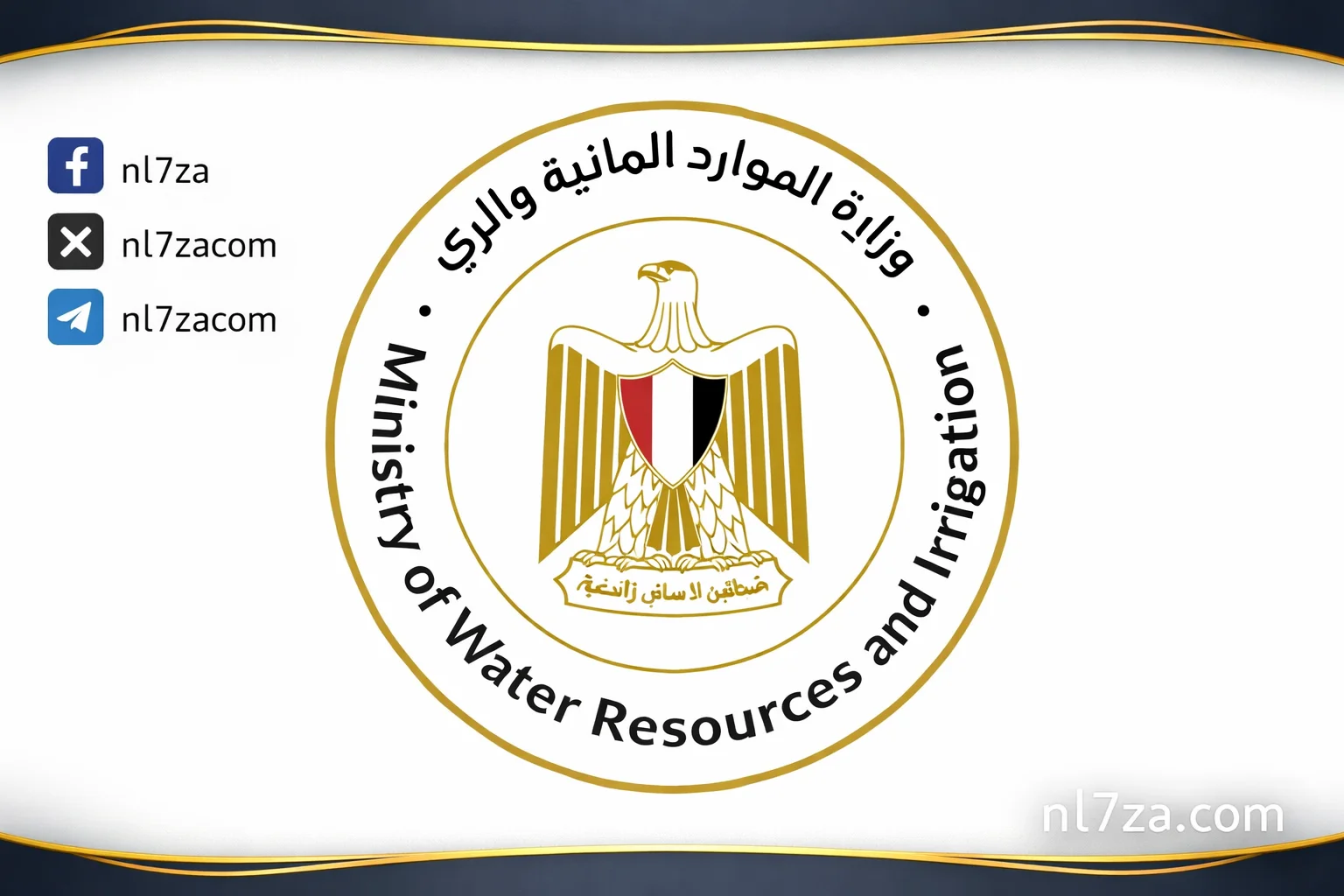 وزارة الموارد المائية