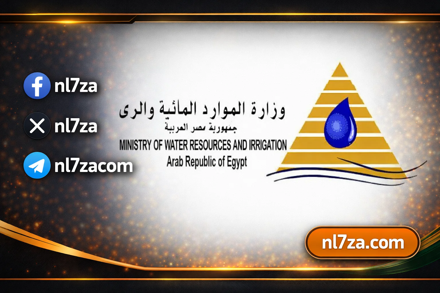 وزارة الموارد المائية والري