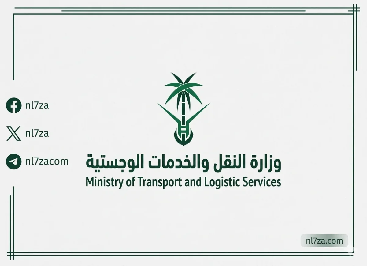 وزارة النقل