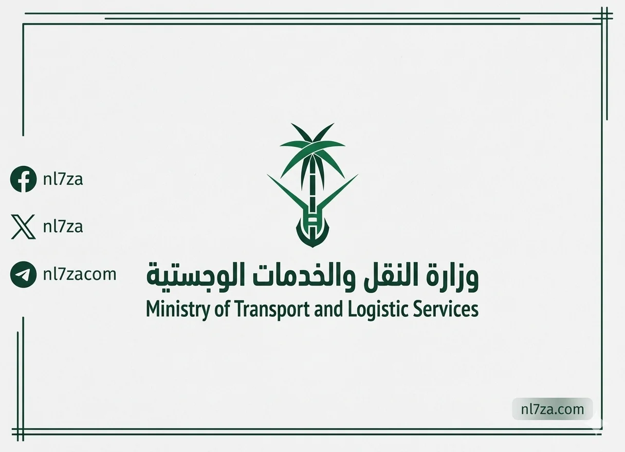 وزارة النقل
