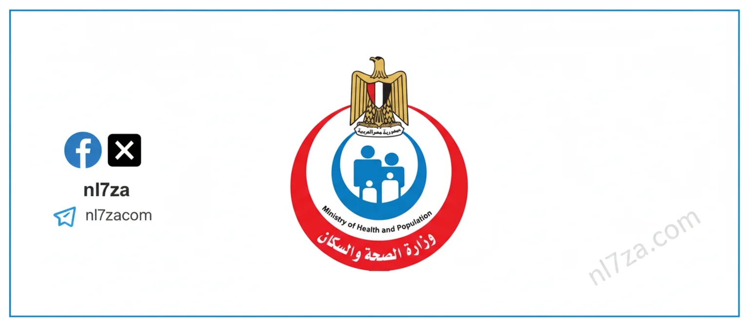 وزاره الصحه