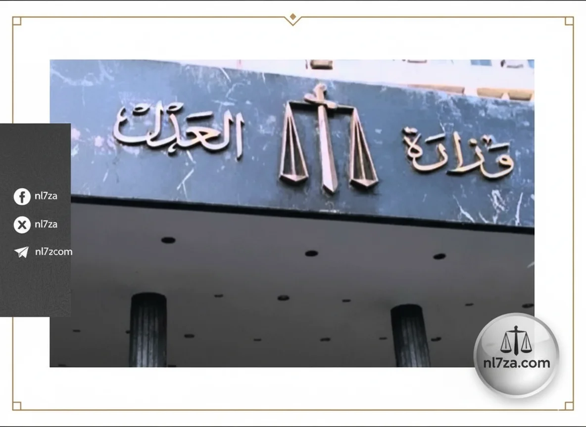وزاره العدل