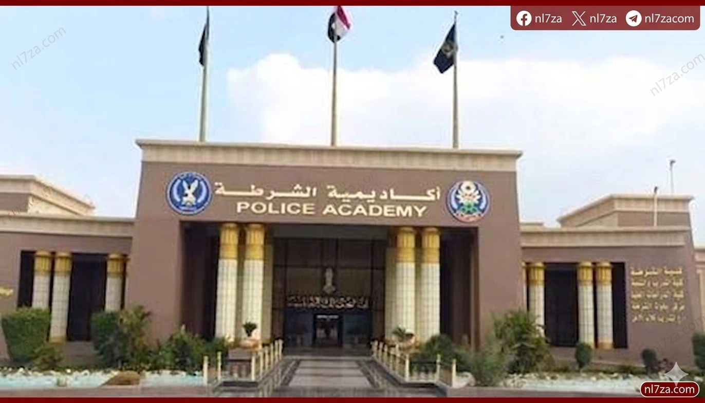  أكاديمية الشرطة